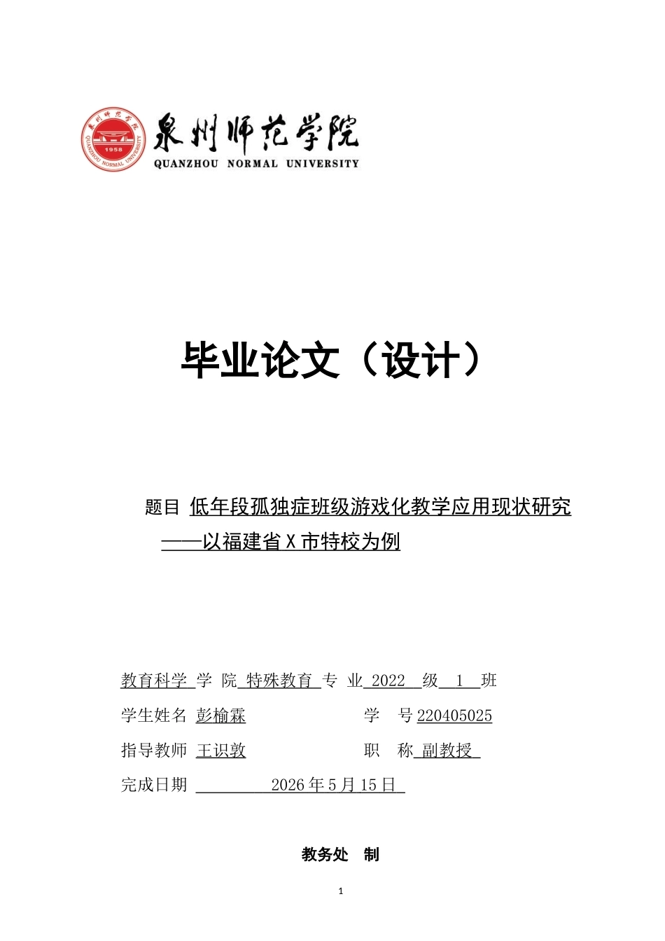 26年CH特殊教育 低年段孤独症班级游戏化教学应用现状研究——以福建省X市特校为例-终稿全(19425字).docx_第1页