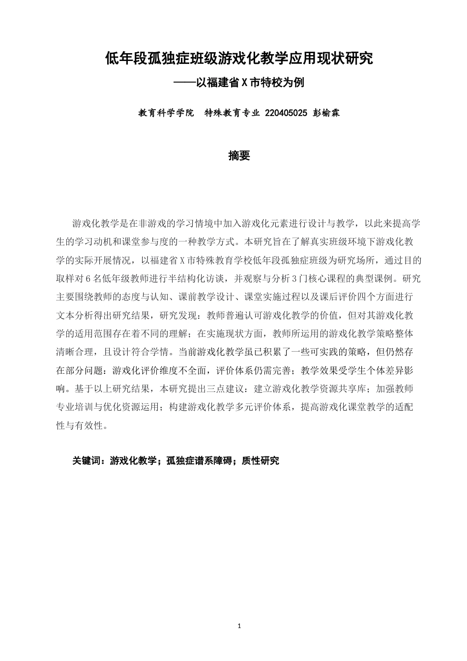 26年CH特殊教育 低年段孤独症班级游戏化教学应用现状研究——以福建省X市特校为例-终稿全(19425字).docx_第2页