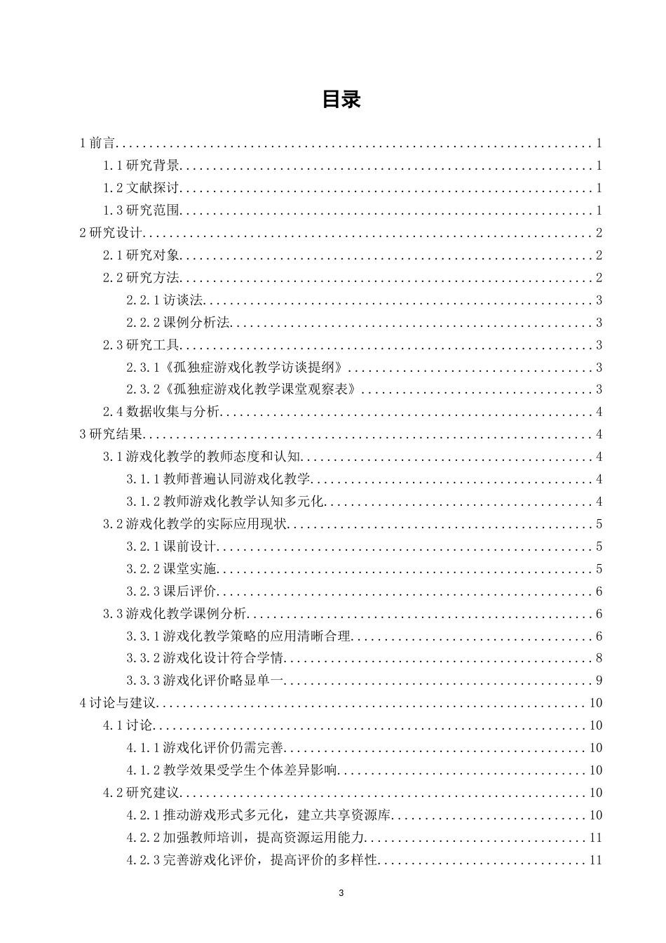 26年CH特殊教育 低年段孤独症班级游戏化教学应用现状研究——以福建省X市特校为例-终稿全(19425字).docx_第4页