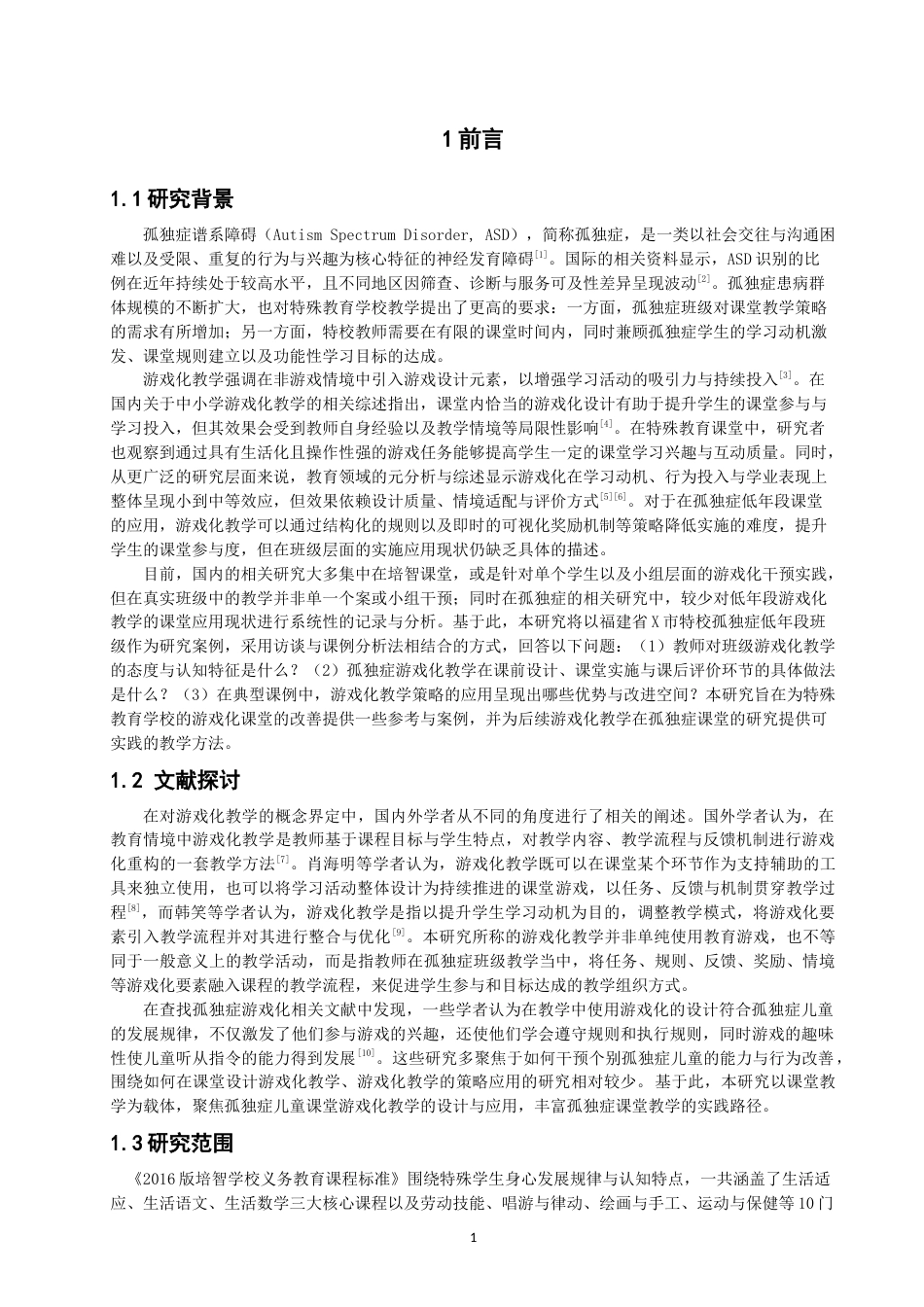 26年CH特殊教育 低年段孤独症班级游戏化教学应用现状研究——以福建省X市特校为例-终稿全(19425字).docx_第6页