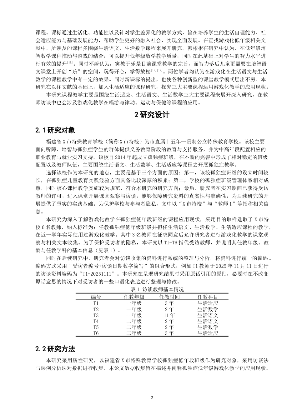 26年CH特殊教育 低年段孤独症班级游戏化教学应用现状研究——以福建省X市特校为例-终稿全(19425字).docx_第7页