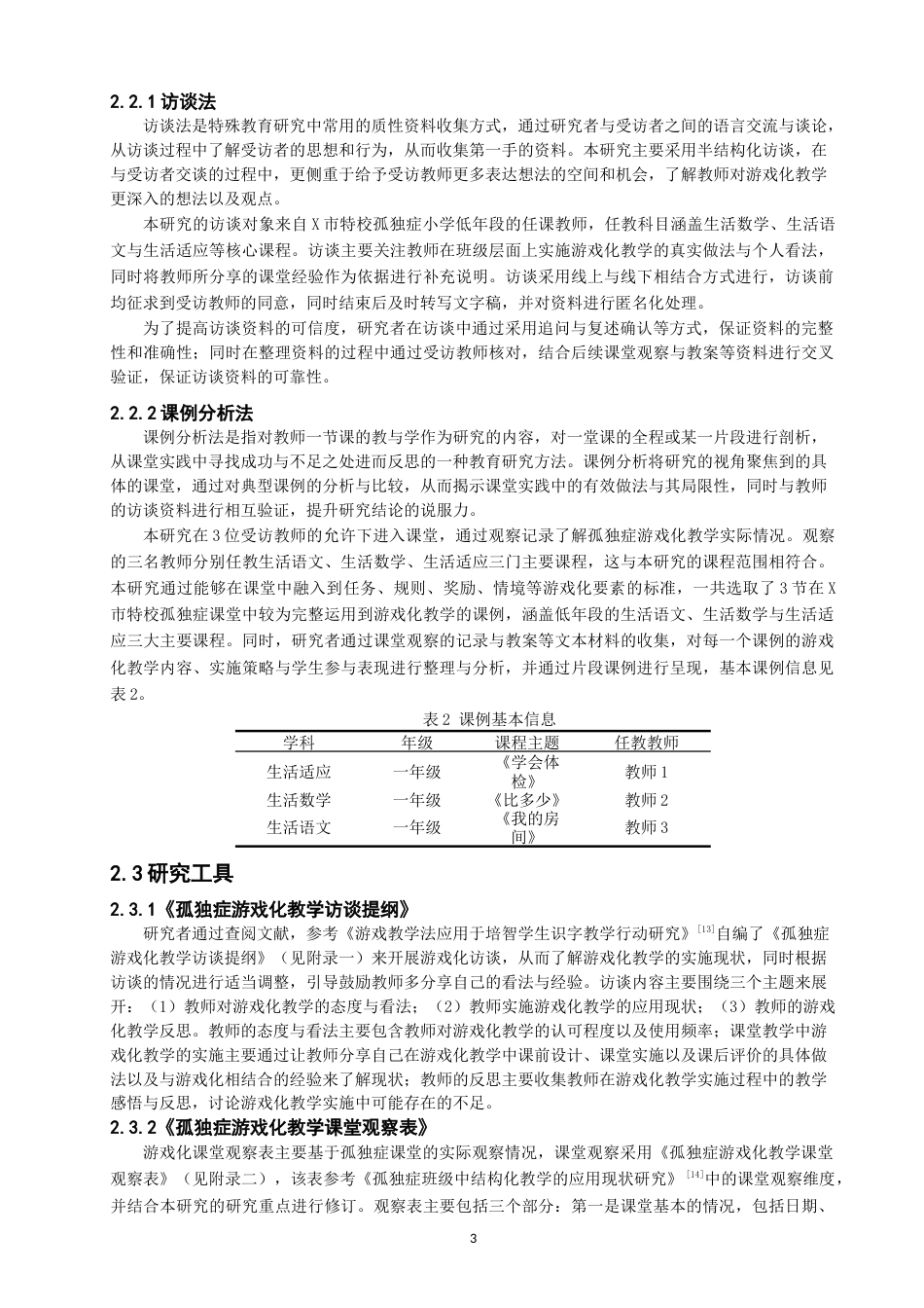 26年CH特殊教育 低年段孤独症班级游戏化教学应用现状研究——以福建省X市特校为例-终稿全(19425字).docx_第8页