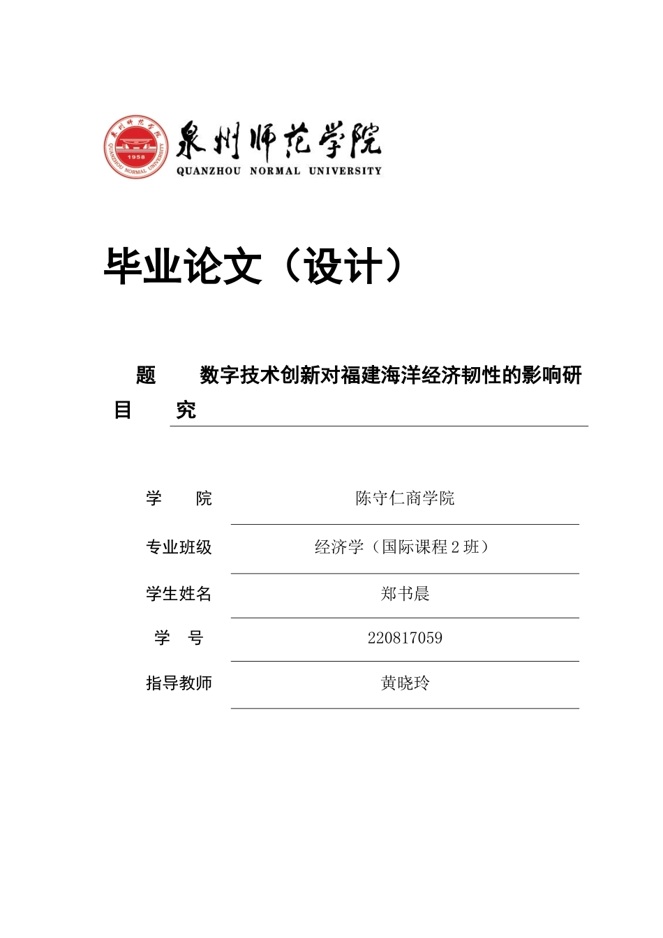 26年CH经济学 关键词：数字技术创新；海洋经济韧性；异质性分析；福建省-终稿全日制(13590字).docx_第1页