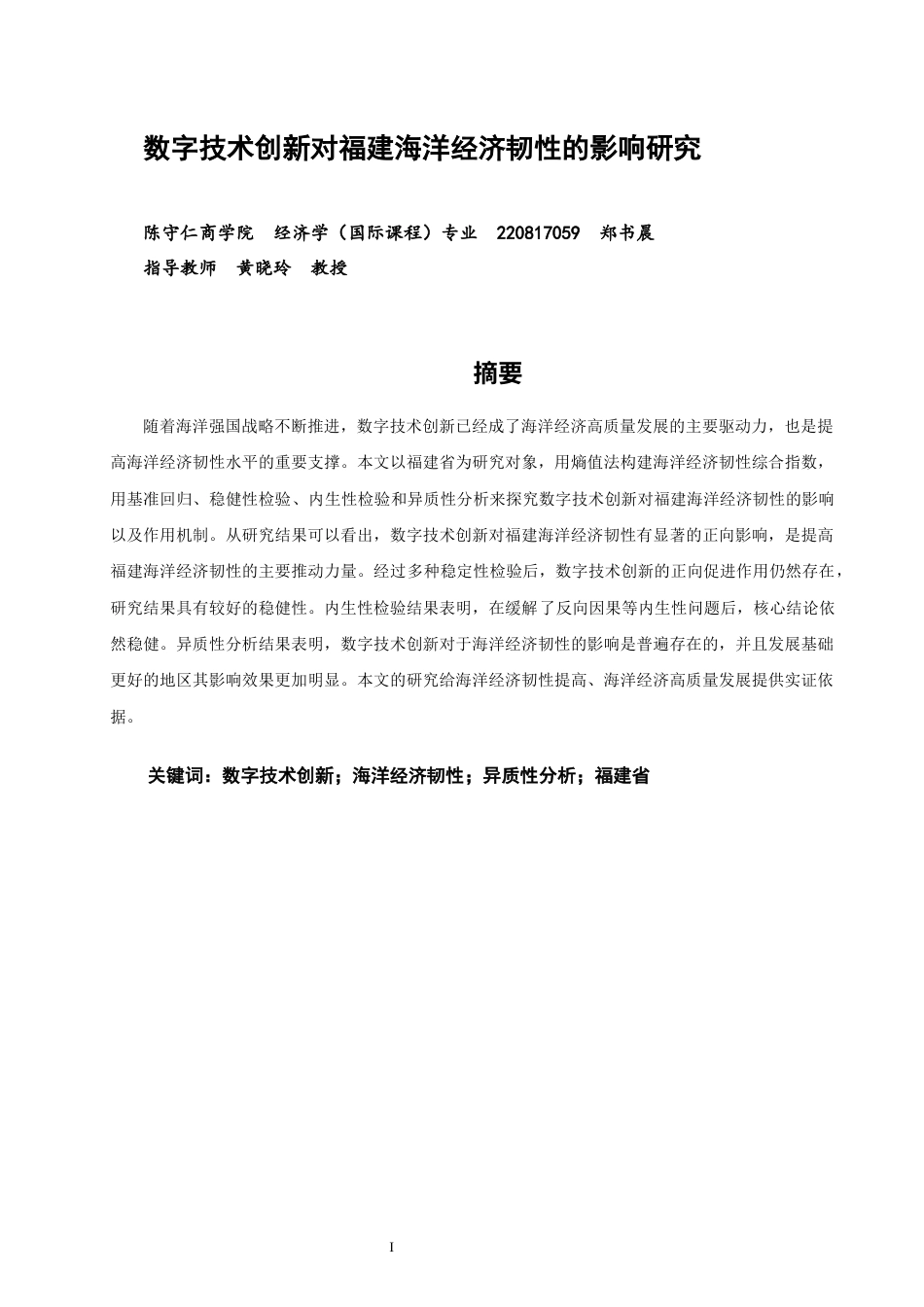26年CH经济学 关键词：数字技术创新；海洋经济韧性；异质性分析；福建省-终稿全日制(13590字).docx_第3页