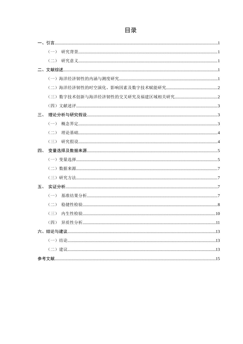 26年CH经济学 关键词：数字技术创新；海洋经济韧性；异质性分析；福建省-终稿全日制(13590字).docx_第5页