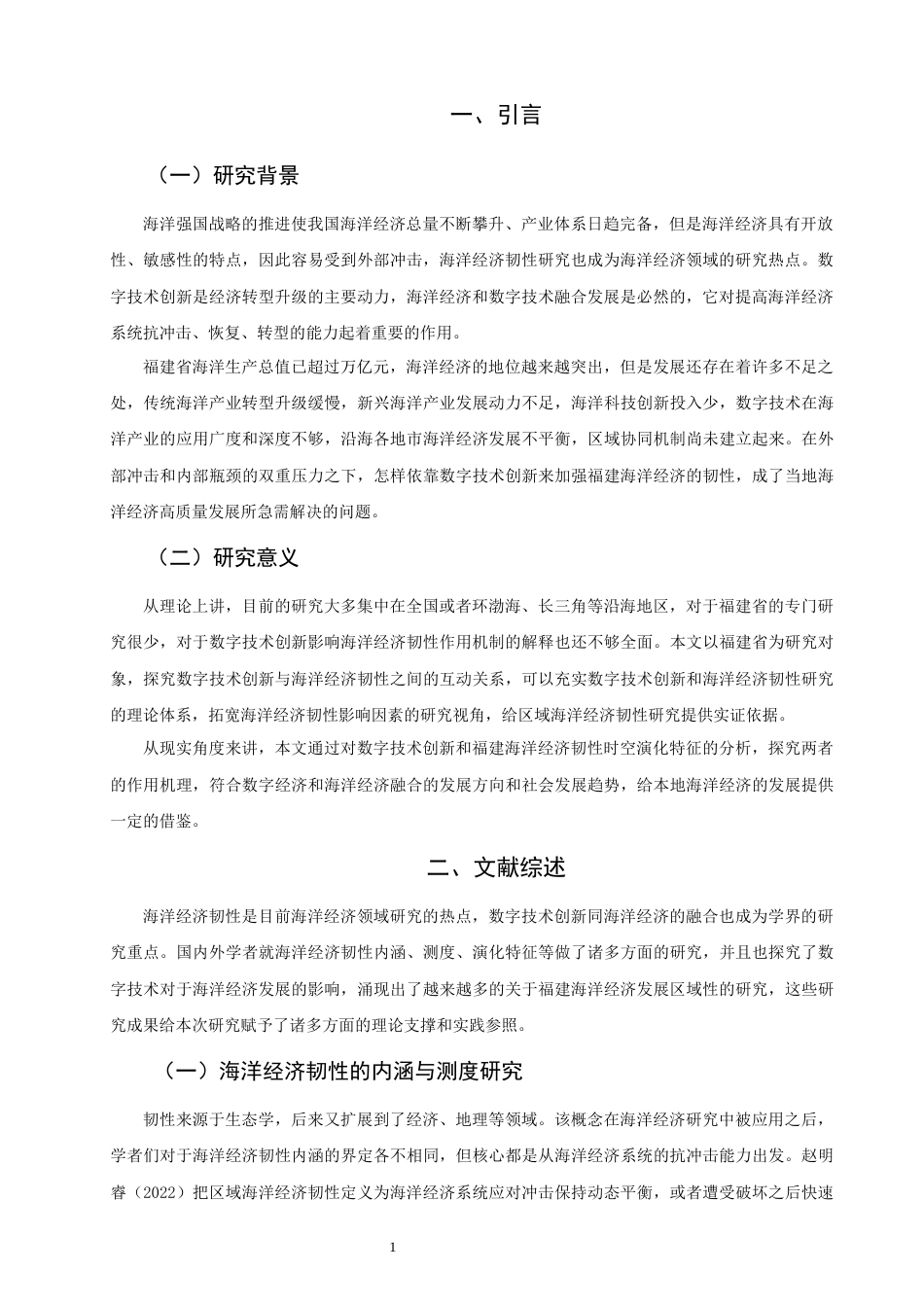 26年CH经济学 关键词：数字技术创新；海洋经济韧性；异质性分析；福建省-终稿全日制(13590字).docx_第6页