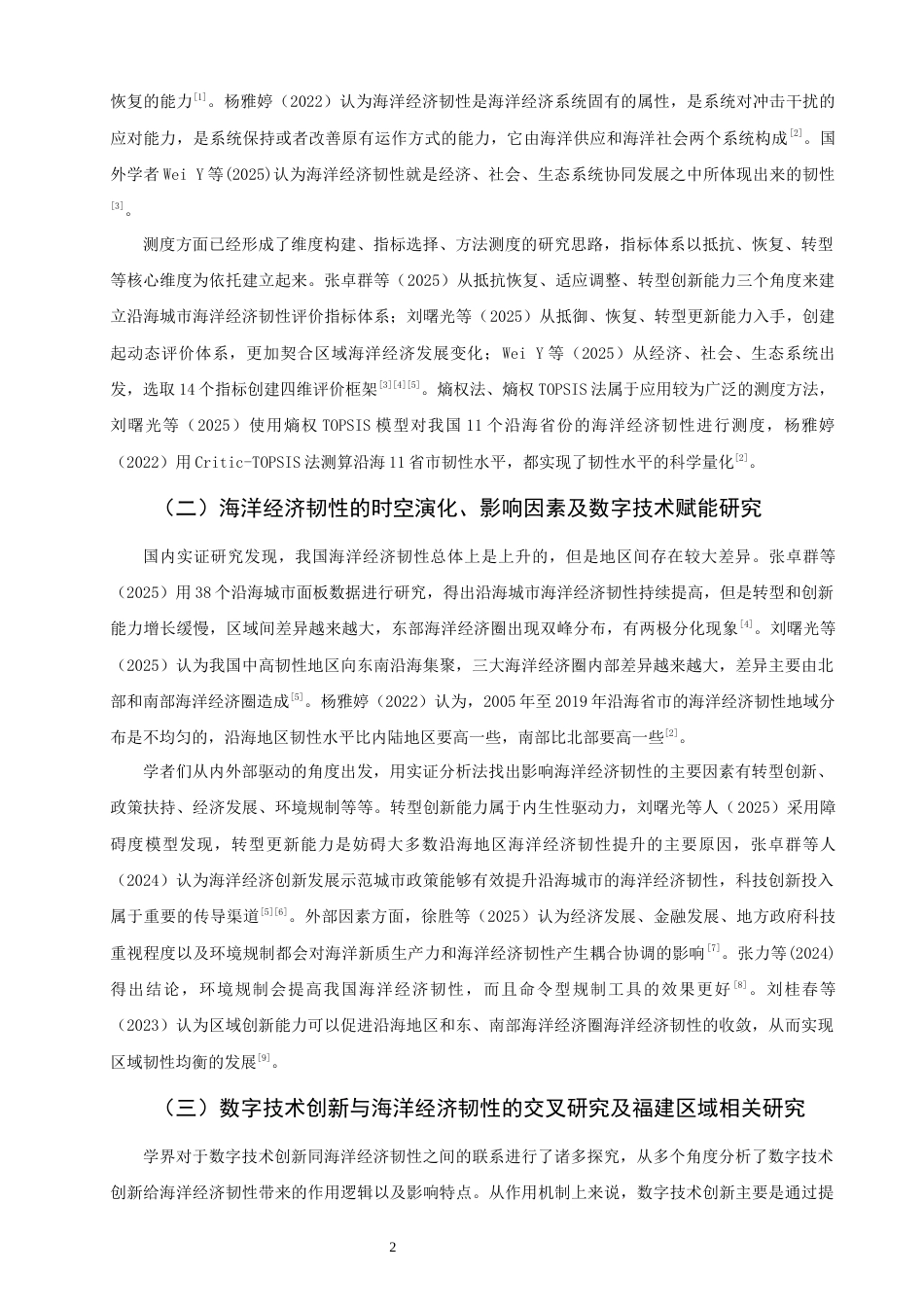 26年CH经济学 关键词：数字技术创新；海洋经济韧性；异质性分析；福建省-终稿全日制(13590字).docx_第7页