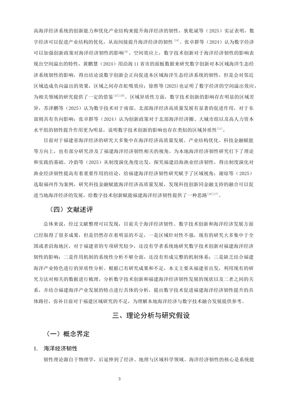 26年CH经济学 关键词：数字技术创新；海洋经济韧性；异质性分析；福建省-终稿全日制(13590字).docx_第8页