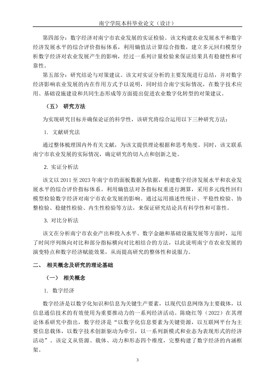 26年CH数字经济 数字经济对南宁市农业发展的影响研究终稿全日制(17148字).docx_第6页