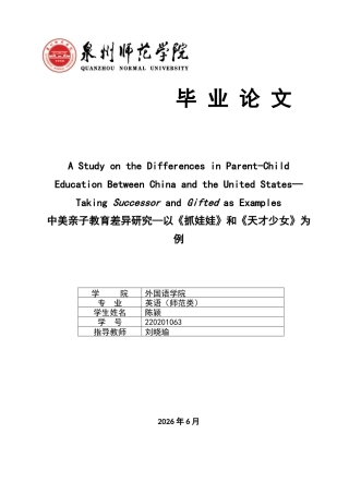 26年CH英语终稿全 关键词：亲子教育；文化维度理论；抓娃娃；天才少女(9076字).docx