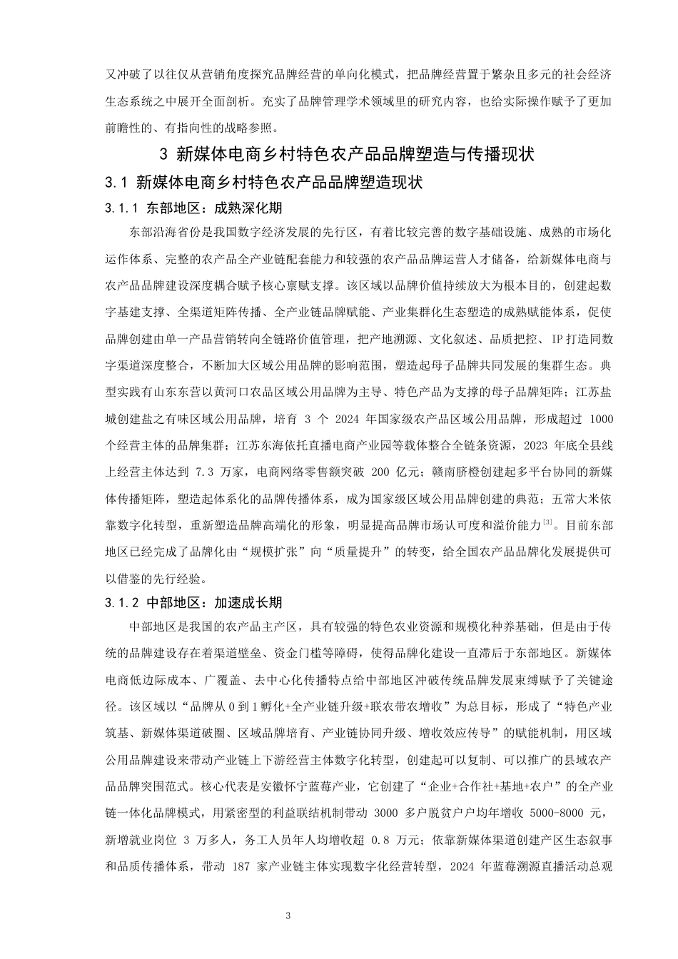 26年CH电子商务 关键词：新媒体电商；乡村特色农产品；品牌塑造；品牌传播-终稿全(20760字).docx_第10页