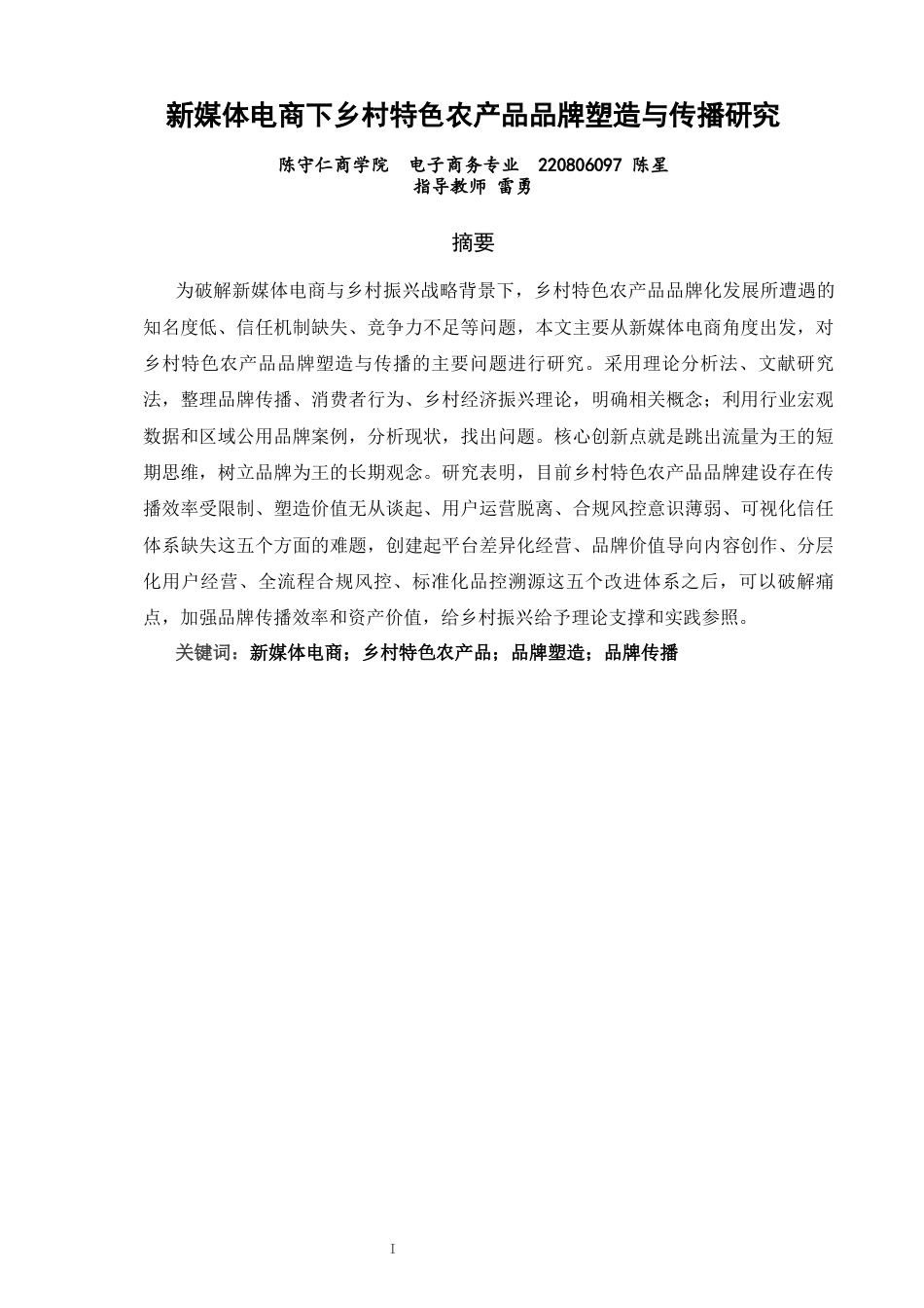26年CH电子商务 关键词：新媒体电商；乡村特色农产品；品牌塑造；品牌传播-终稿全(20760字).docx_第3页