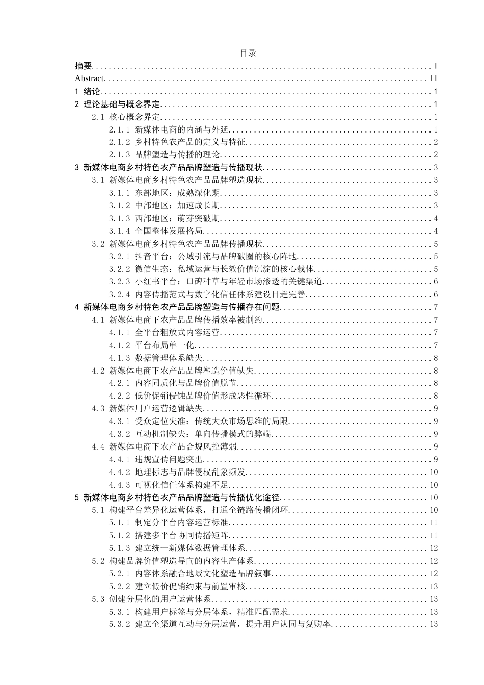 26年CH电子商务 关键词：新媒体电商；乡村特色农产品；品牌塑造；品牌传播-终稿全(20760字).docx_第6页