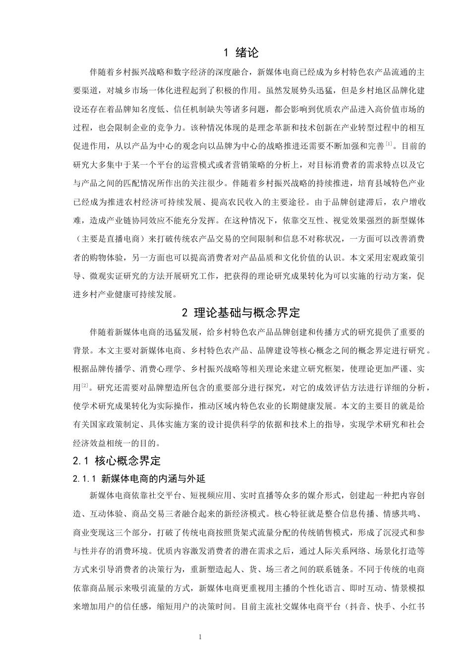 26年CH电子商务 关键词：新媒体电商；乡村特色农产品；品牌塑造；品牌传播-终稿全(20760字).docx_第8页