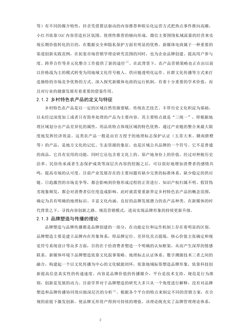 26年CH电子商务 关键词：新媒体电商；乡村特色农产品；品牌塑造；品牌传播-终稿全(20760字).docx_第9页
