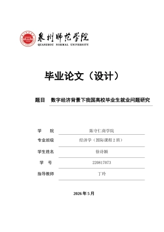 26年CH经济学 关键词：就业；数字经济；高校毕业生-终稿全日制(15205字).docx