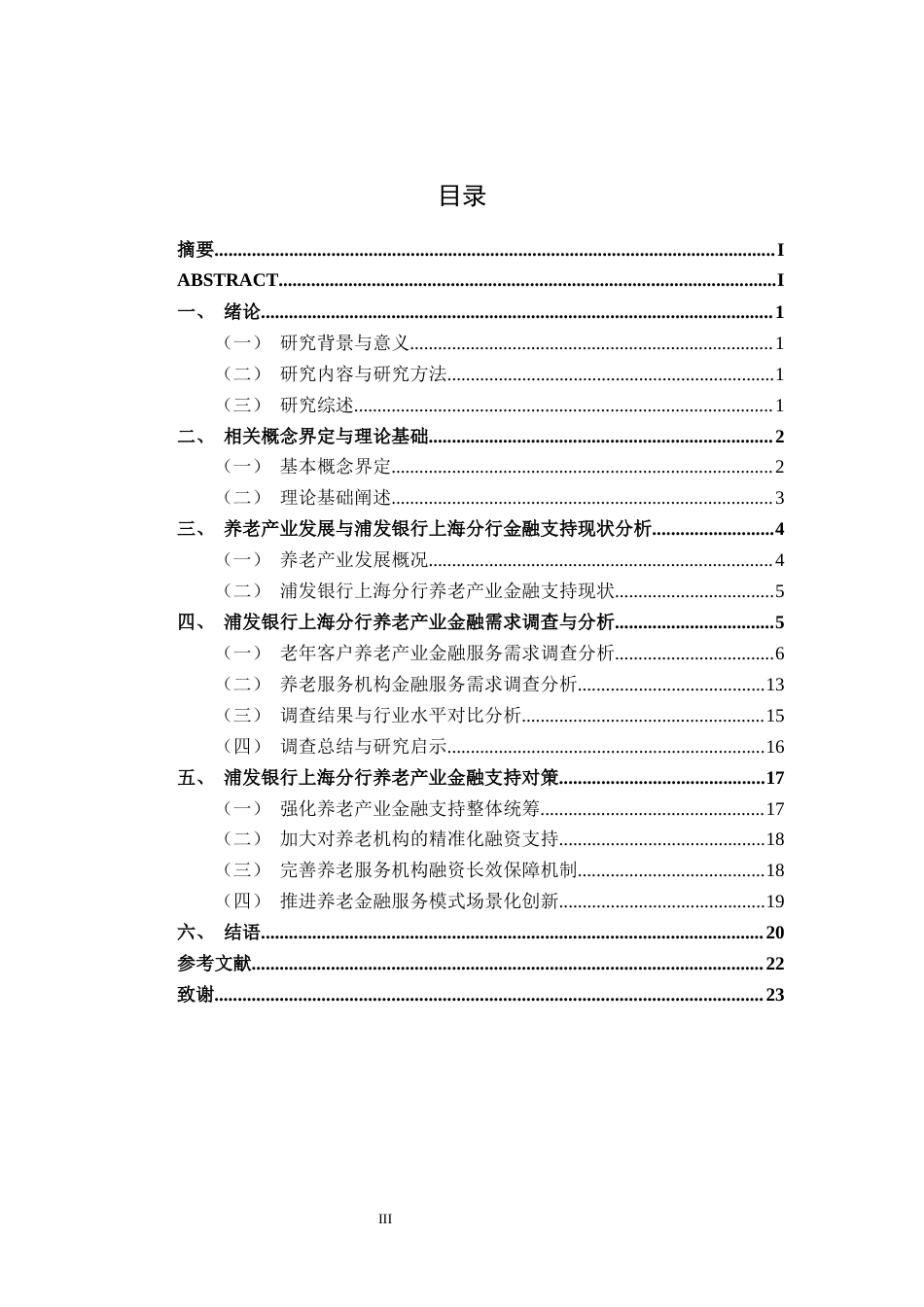26年CH金融科技 浦发银行上海分行养老产业金融支持问题研究终稿全日制(18350字).docx_第7页