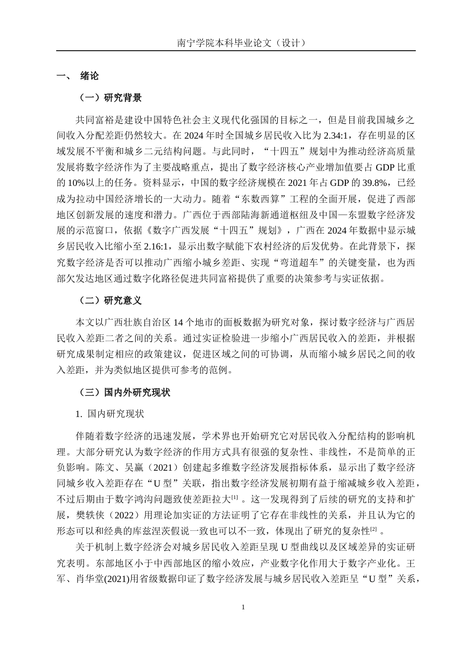 26年CH经济与金融 数字经济对广西居民收入差距的影响研究终稿全日制(14612字).docx_第4页
