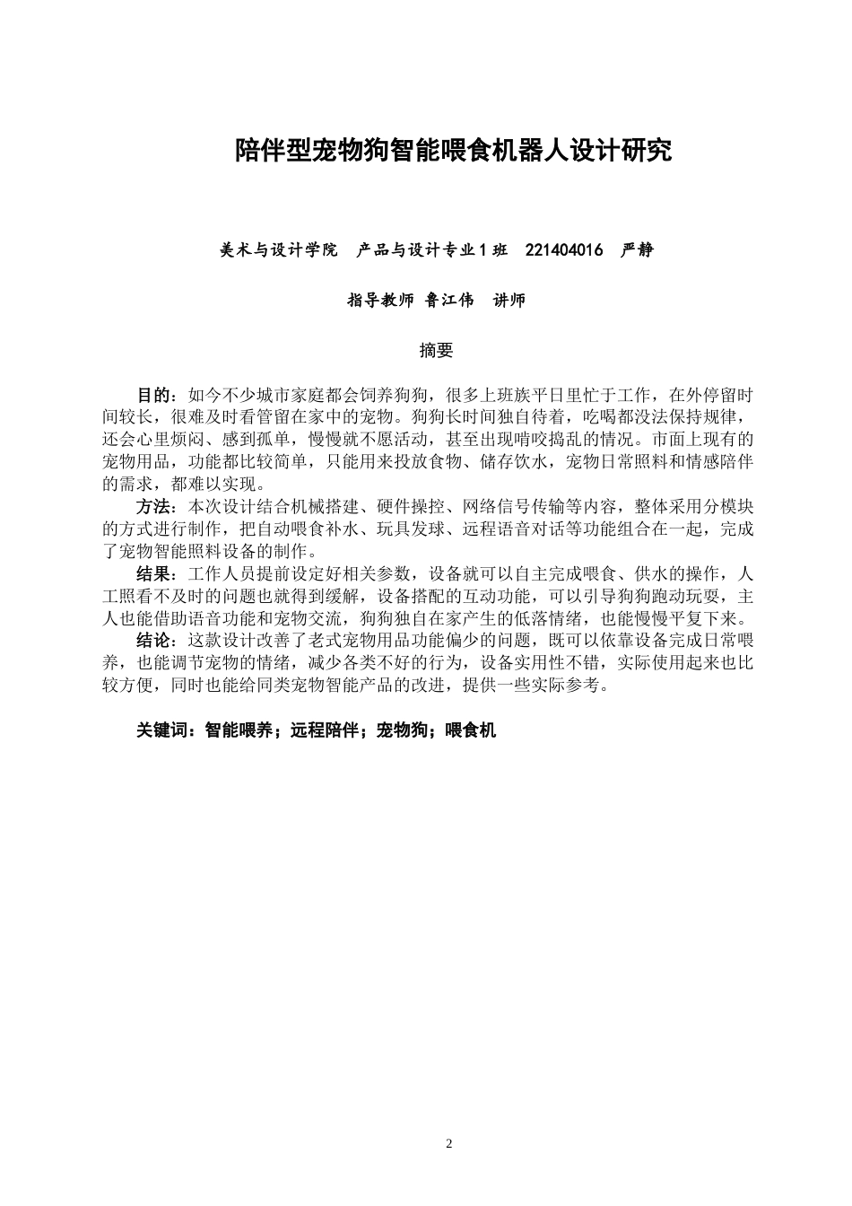 26年CH产品设计 陪伴型宠物狗智能喂食机器人设计研究-全日制终稿(10156字).docx_第1页