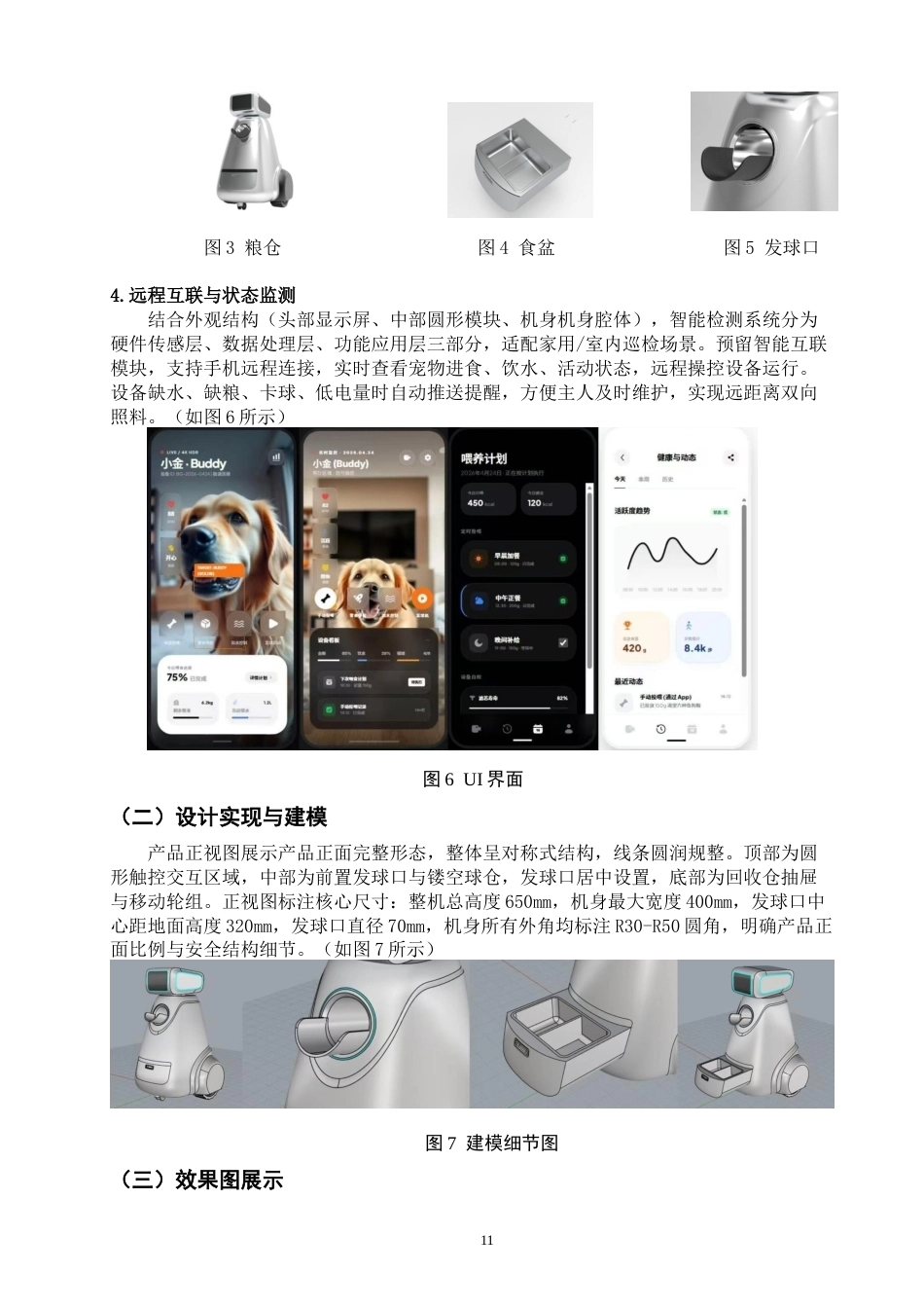 26年CH产品设计 陪伴型宠物狗智能喂食机器人设计研究-全日制终稿(10156字).docx_第10页