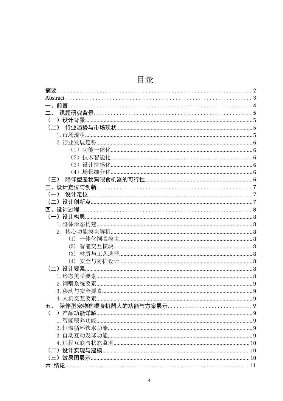 26年CH产品设计 陪伴型宠物狗智能喂食机器人设计研究-全日制终稿(10156字).docx_第3页