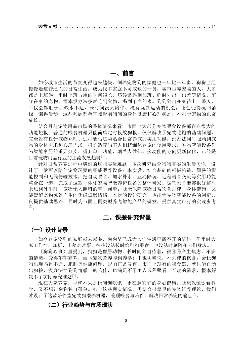 26年CH产品设计 陪伴型宠物狗智能喂食机器人设计研究-全日制终稿(10156字).docx_第4页