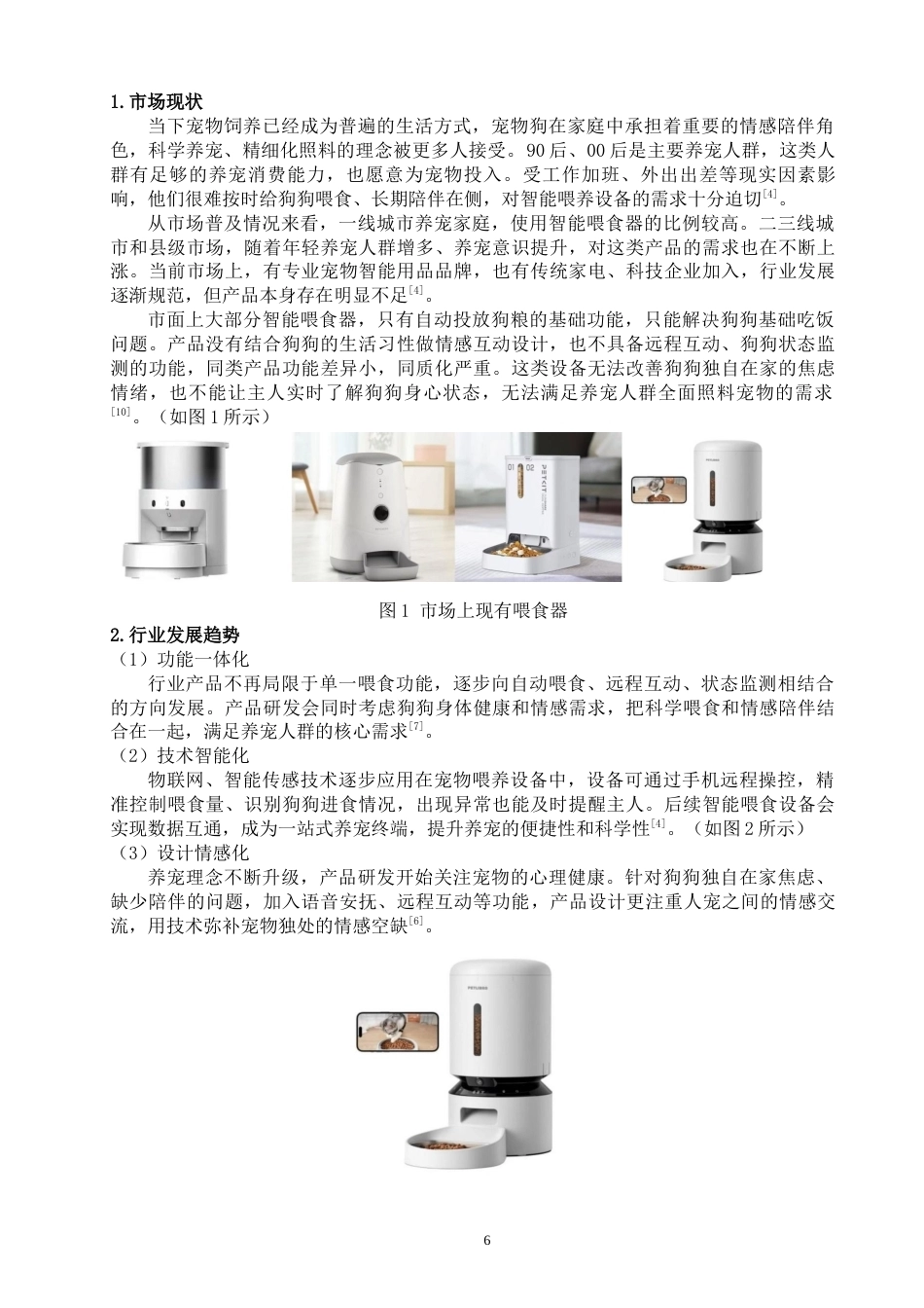 26年CH产品设计 陪伴型宠物狗智能喂食机器人设计研究-全日制终稿(10156字).docx_第5页