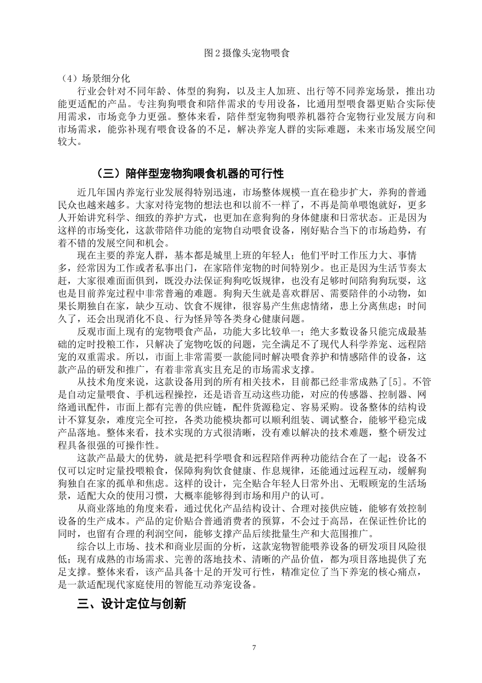 26年CH产品设计 陪伴型宠物狗智能喂食机器人设计研究-全日制终稿(10156字).docx_第6页