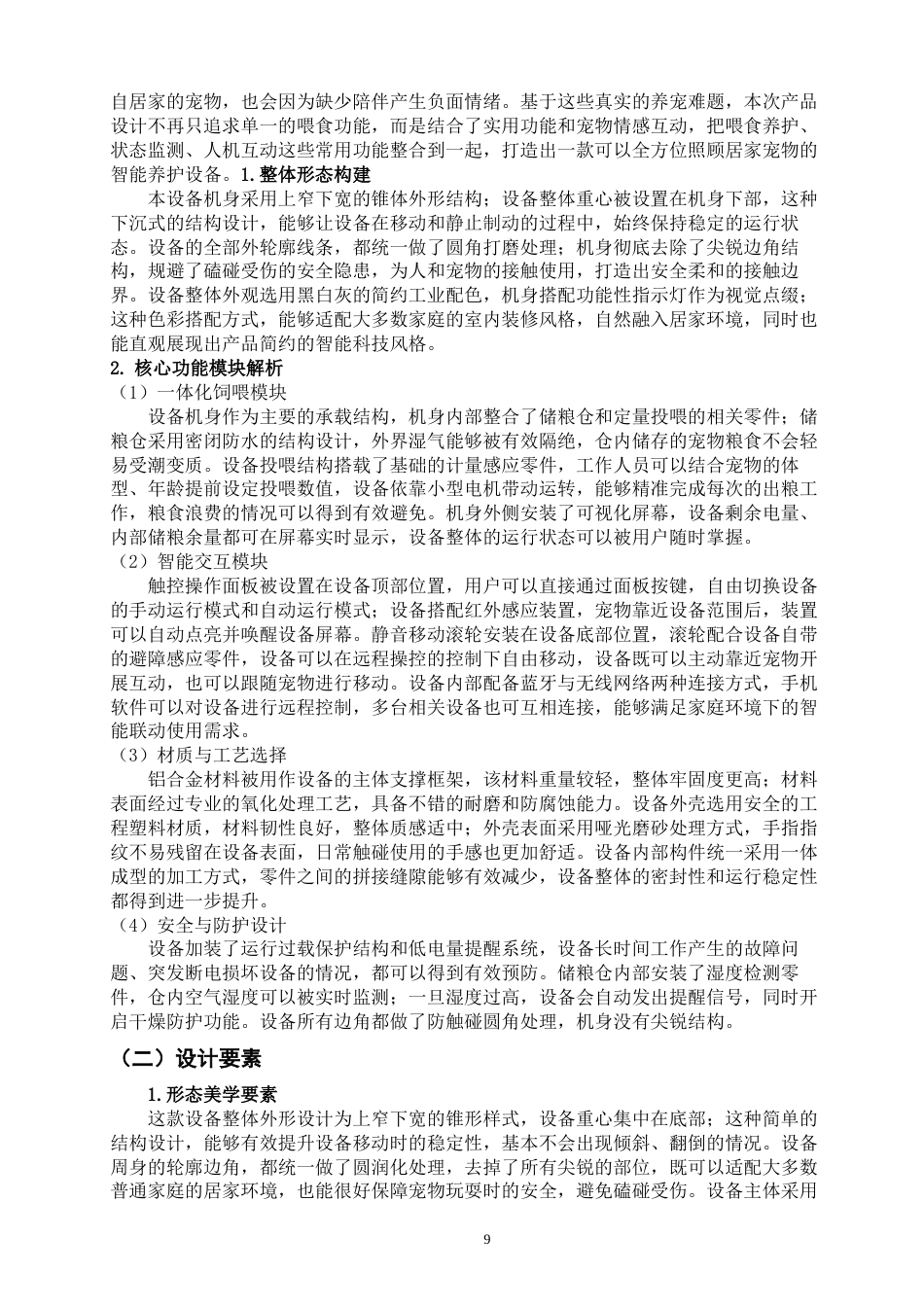 26年CH产品设计 陪伴型宠物狗智能喂食机器人设计研究-全日制终稿(10156字).docx_第8页