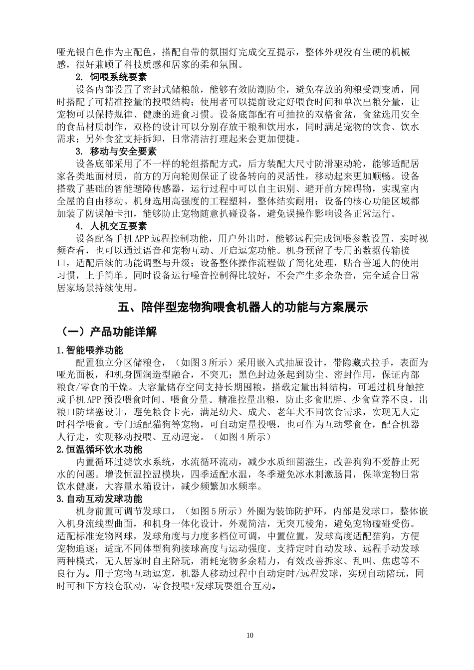 26年CH产品设计 陪伴型宠物狗智能喂食机器人设计研究-全日制终稿(10156字).docx_第9页