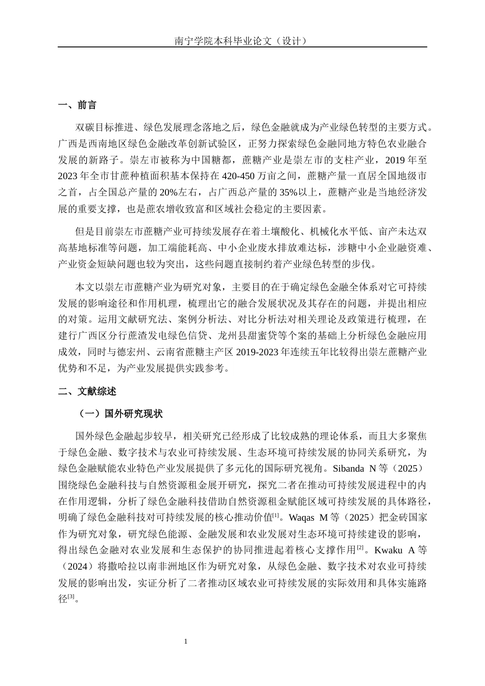 26年CH经济与金融 绿色金融对崇左市蔗糖产业可持续发展的影响研究终稿全日制(17231字).docx_第4页