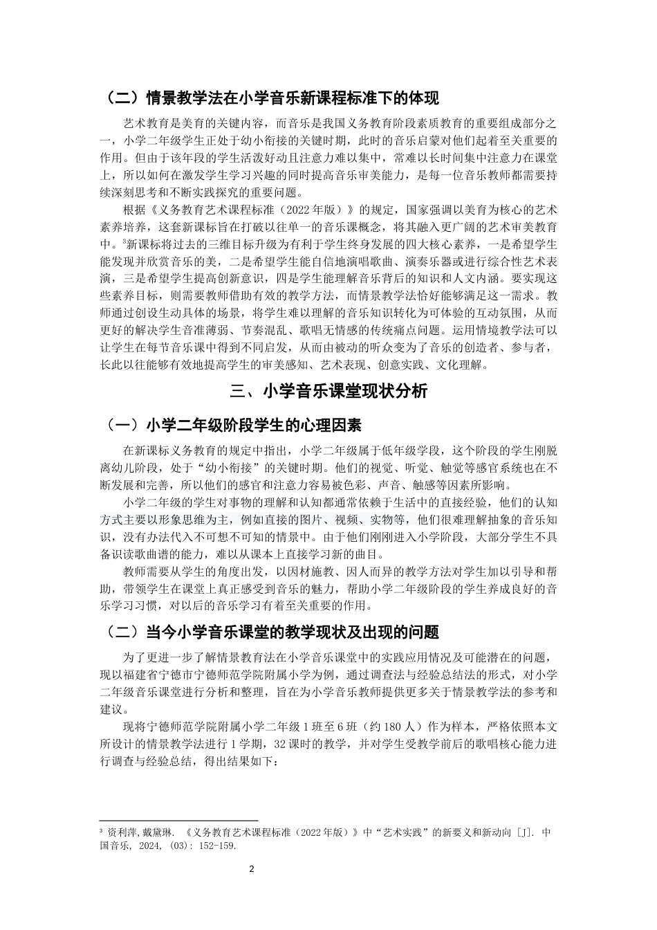 26年CH音乐学师范 关键词：情景教学法；小学音乐；课堂教学；教学探究-终稿全(9907字).docx_第5页