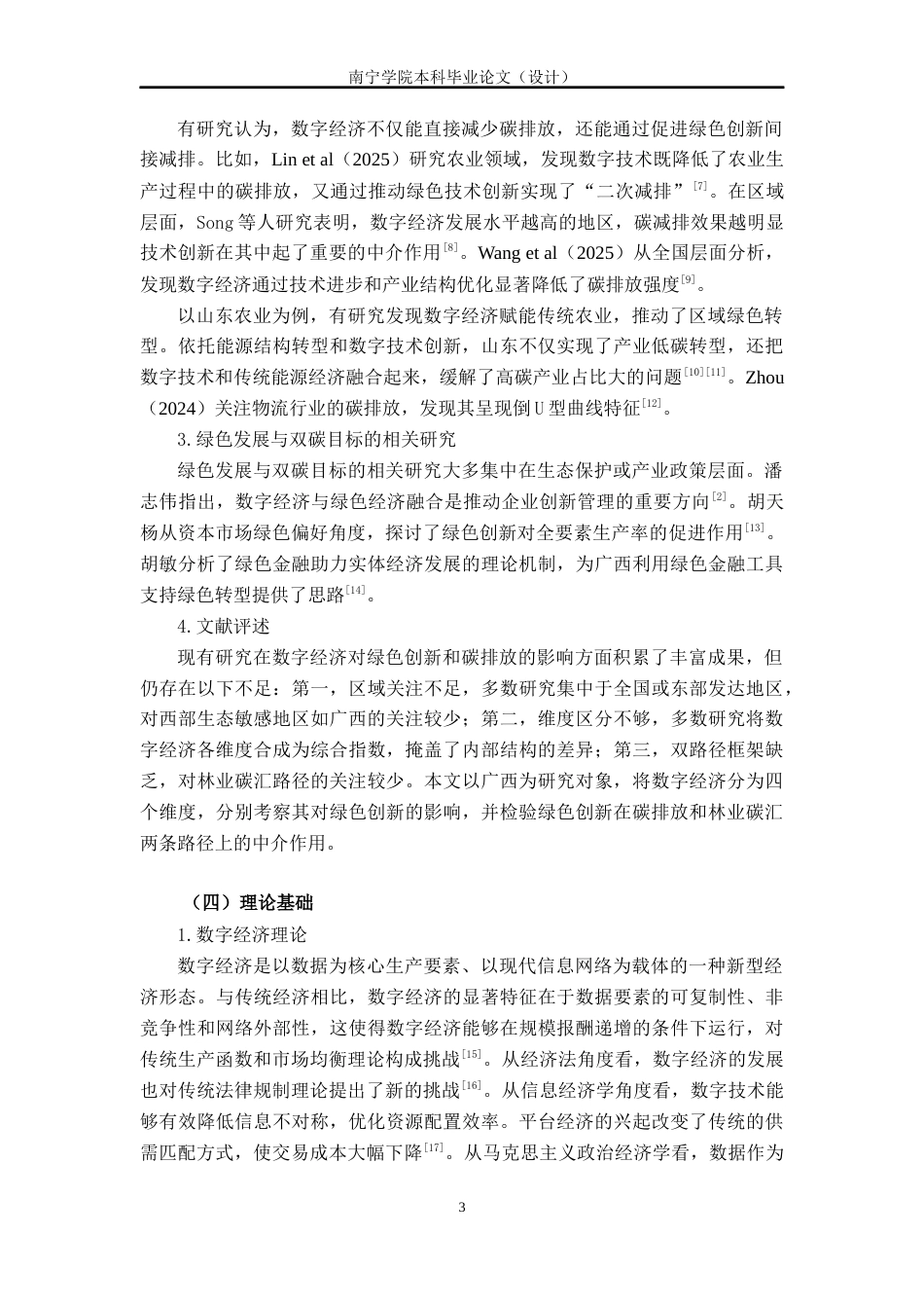 26年CH数字经济 数字经济对广西双碳目标的影响研究——基于绿色创新的中介效应分析终稿全日制(17395字).docx_第7页