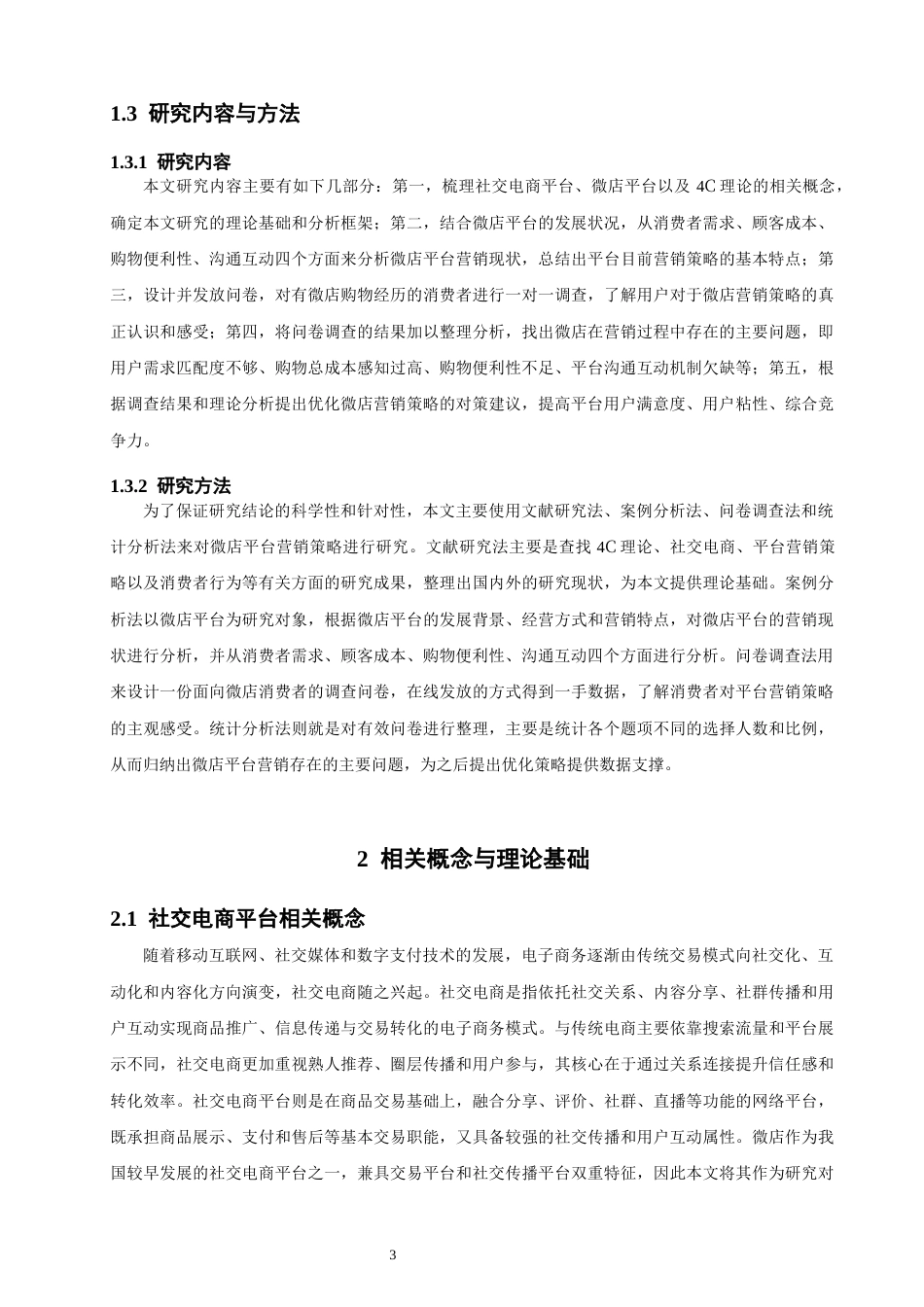 26年CH电子商务 关键词：社交电商；微店；4C理论；营销策略-终稿全(18494字).docx_第7页