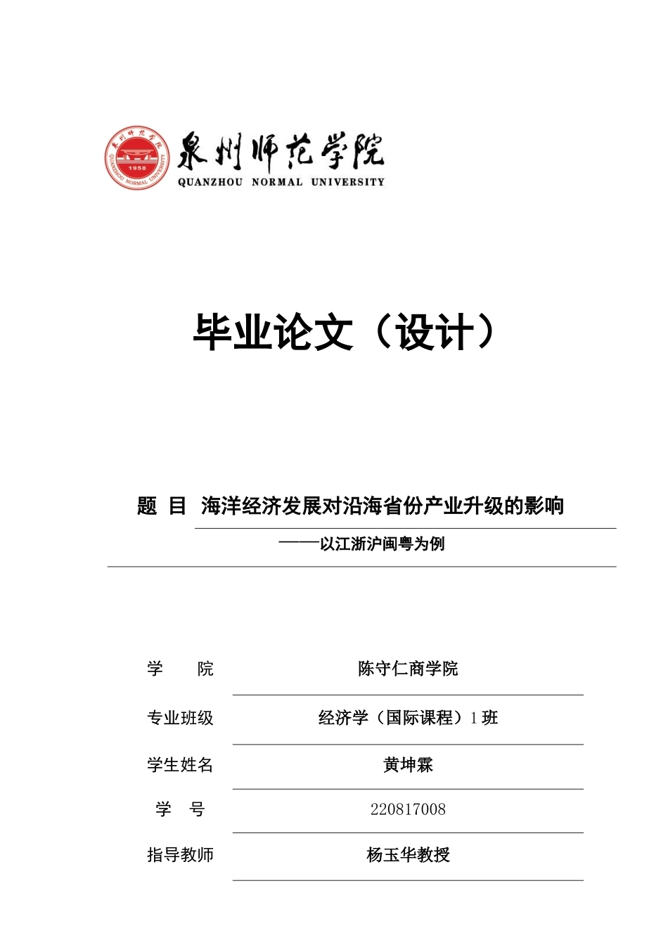 26年CH经济学 关键词：海洋经济；产业结构升级；面板数据；江浙沪闽粤-终稿全日制(17773字).docx_第1页