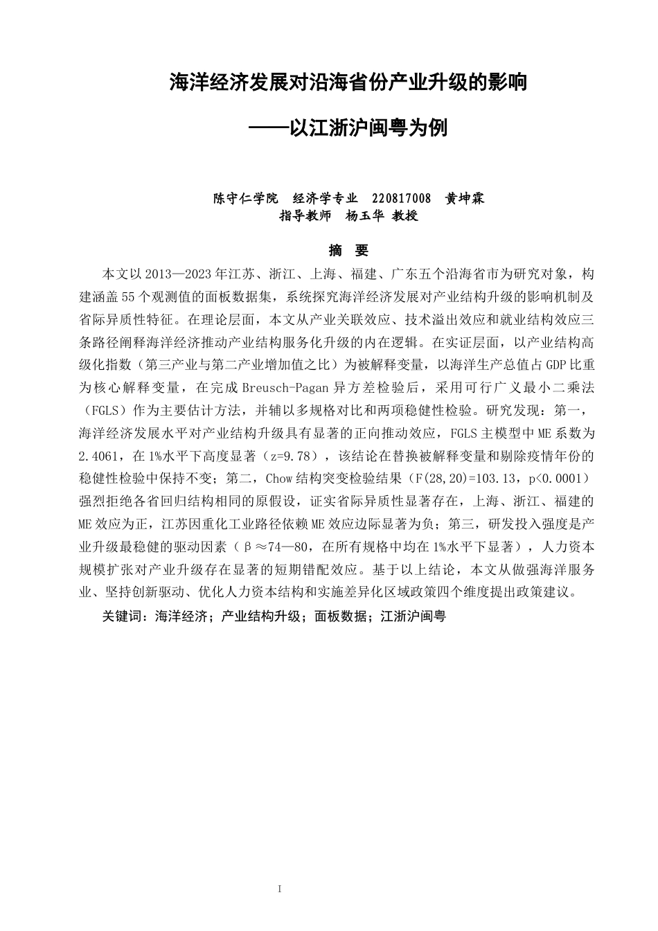 26年CH经济学 关键词：海洋经济；产业结构升级；面板数据；江浙沪闽粤-终稿全日制(17773字).docx_第3页