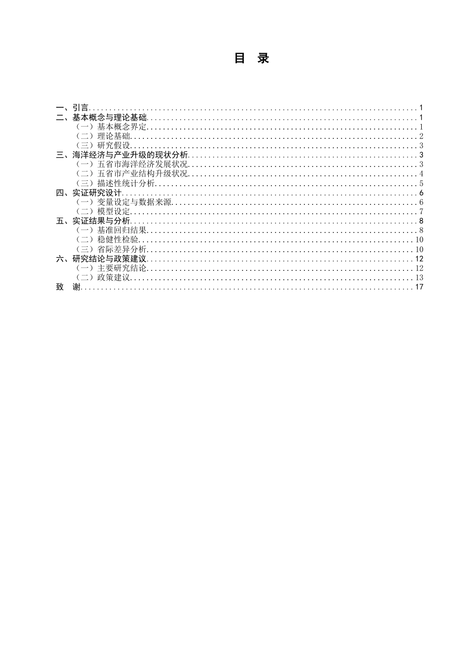 26年CH经济学 关键词：海洋经济；产业结构升级；面板数据；江浙沪闽粤-终稿全日制(17773字).docx_第5页