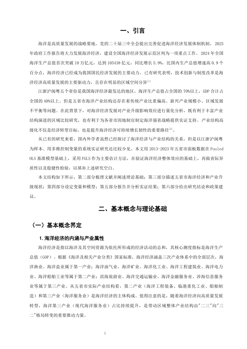 26年CH经济学 关键词：海洋经济；产业结构升级；面板数据；江浙沪闽粤-终稿全日制(17773字).docx_第6页