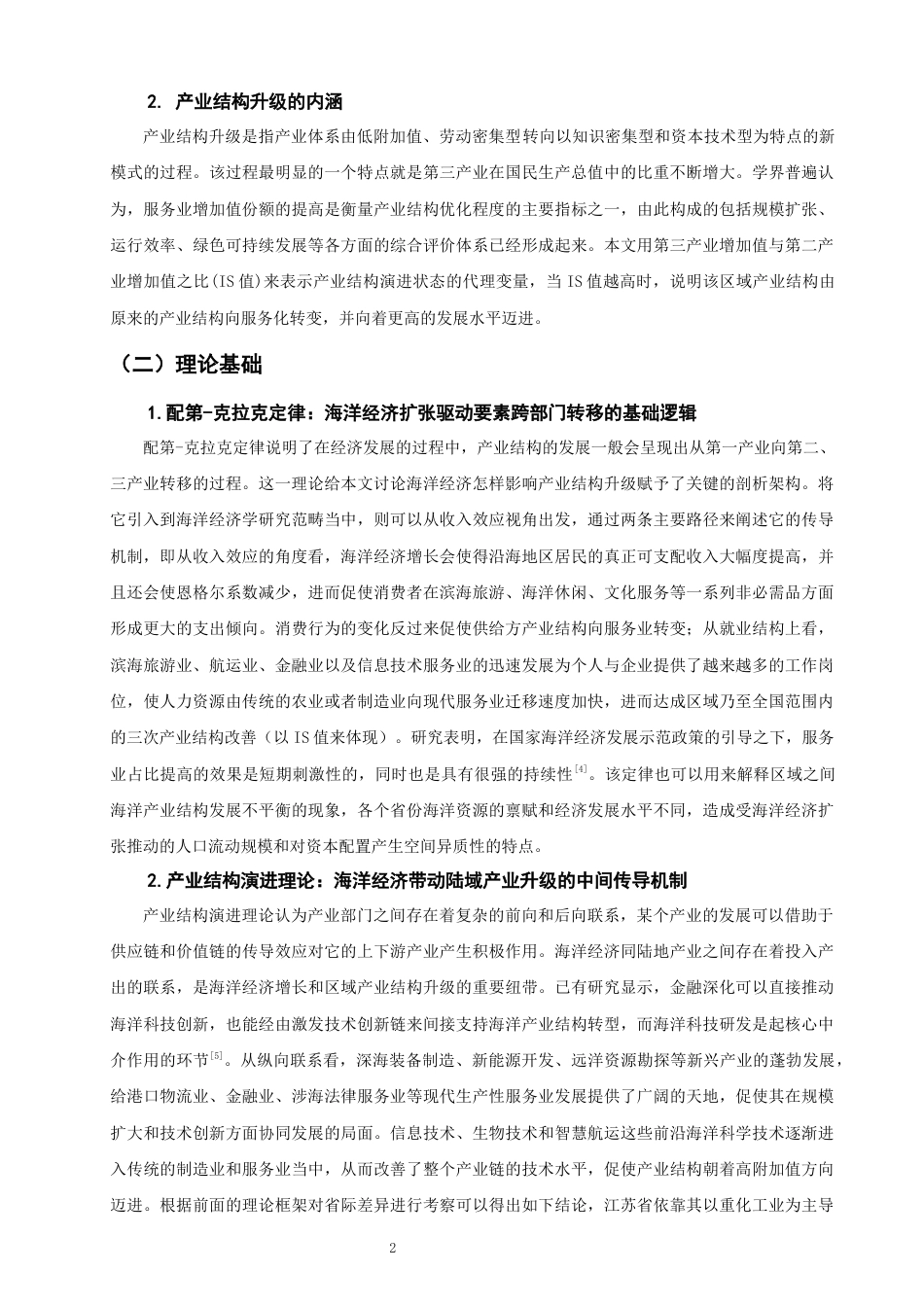 26年CH经济学 关键词：海洋经济；产业结构升级；面板数据；江浙沪闽粤-终稿全日制(17773字).docx_第7页