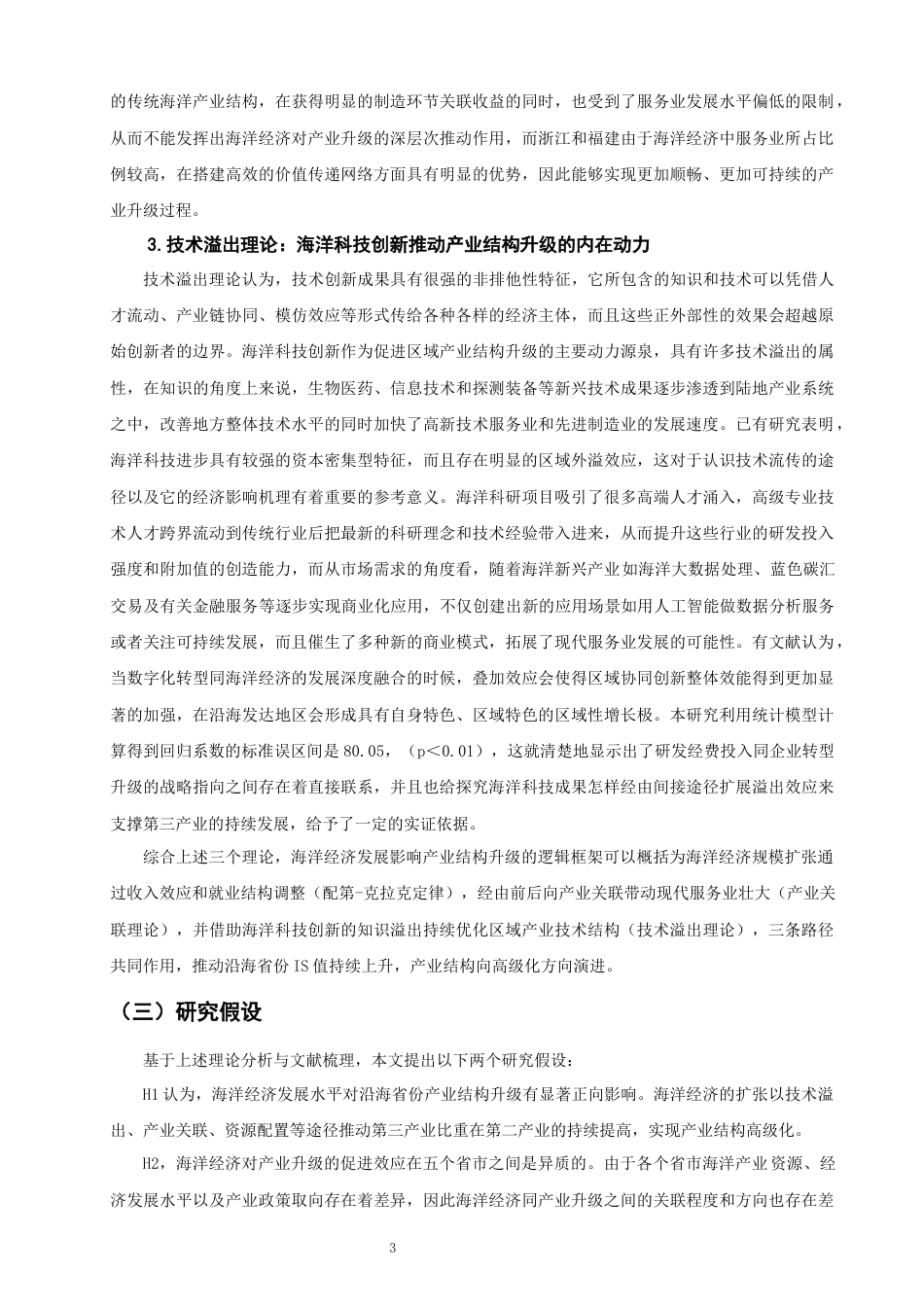 26年CH经济学 关键词：海洋经济；产业结构升级；面板数据；江浙沪闽粤-终稿全日制(17773字).docx_第8页