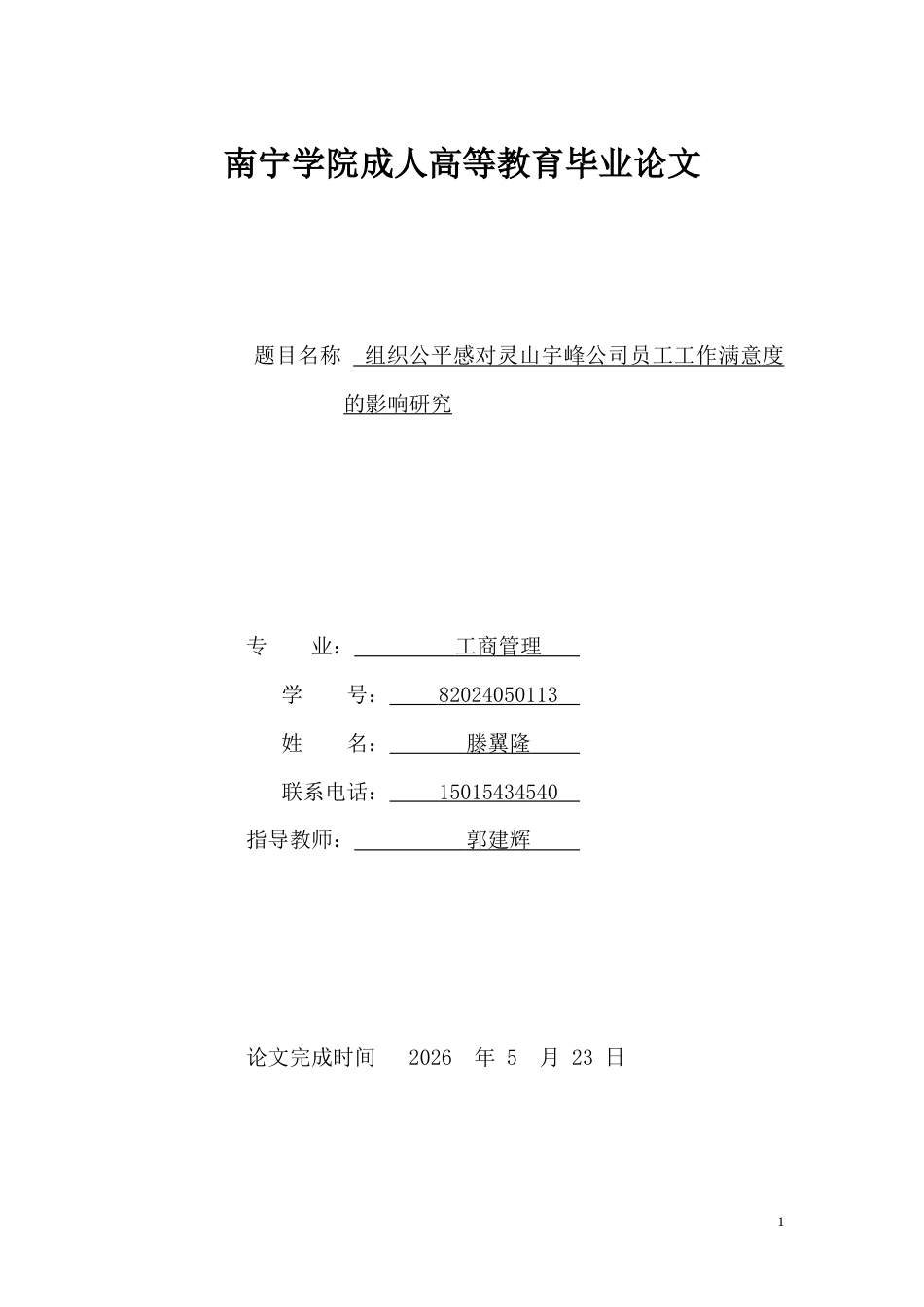 26年CH组织公平感对灵山宇峰公司员工工作满意度的影响研究(9818字).docx_第1页