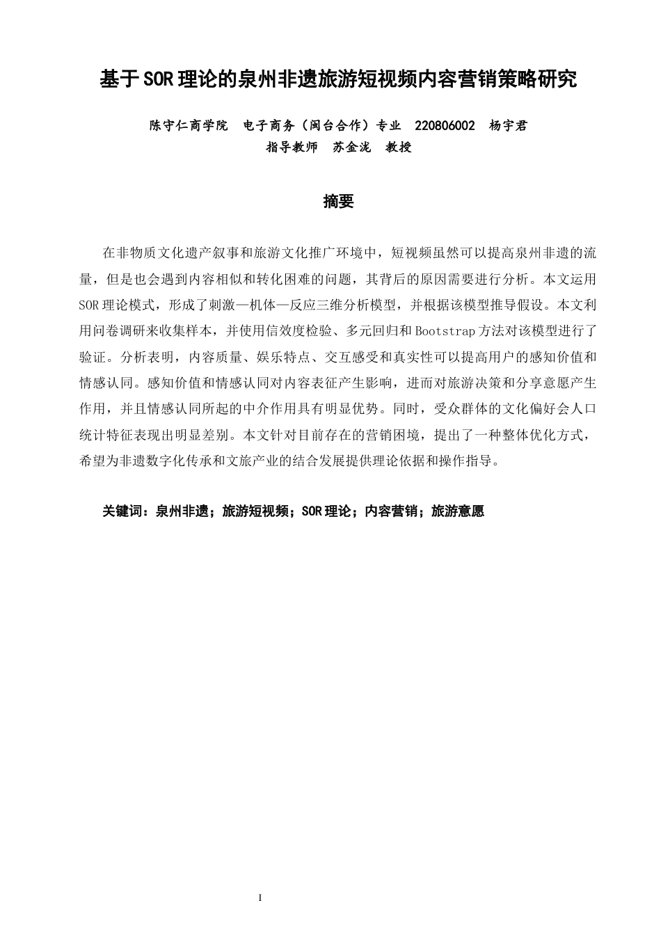 26年CH电子商务 关键词：泉州非遗；旅游短视频；SOR理论；内容营销；旅游意愿-终稿全(21168字).docx_第1页
