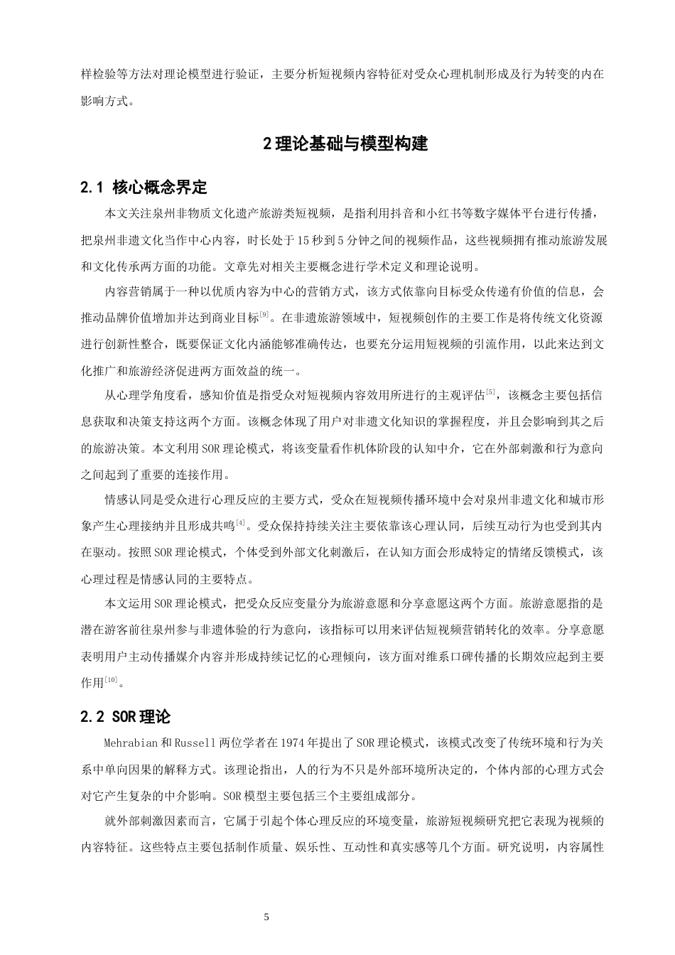 26年CH电子商务 关键词：泉州非遗；旅游短视频；SOR理论；内容营销；旅游意愿-终稿全(21168字).docx_第10页