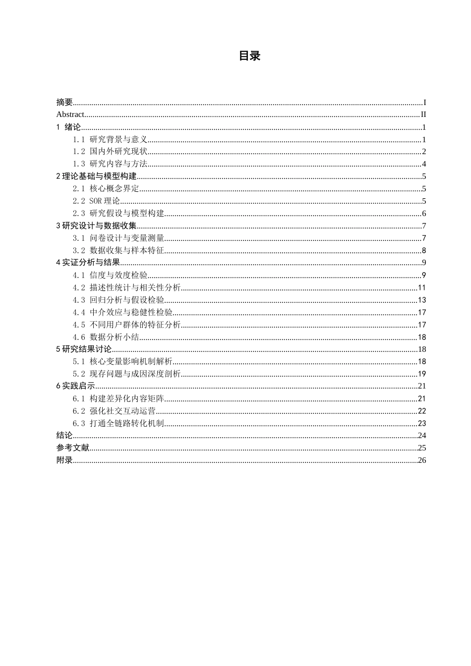 26年CH电子商务 关键词：泉州非遗；旅游短视频；SOR理论；内容营销；旅游意愿-终稿全(21168字).docx_第5页