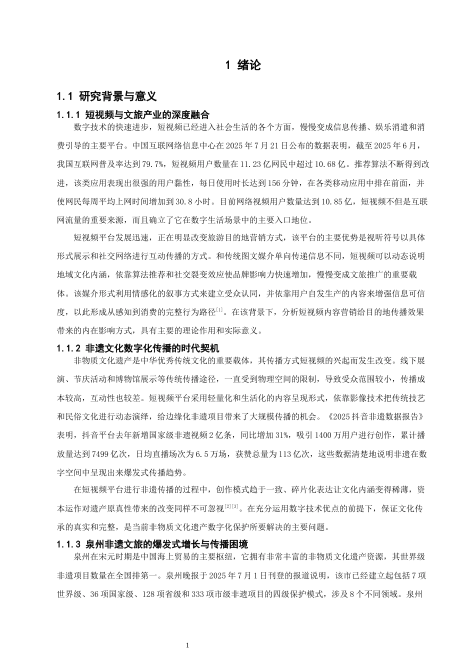 26年CH电子商务 关键词：泉州非遗；旅游短视频；SOR理论；内容营销；旅游意愿-终稿全(21168字).docx_第6页