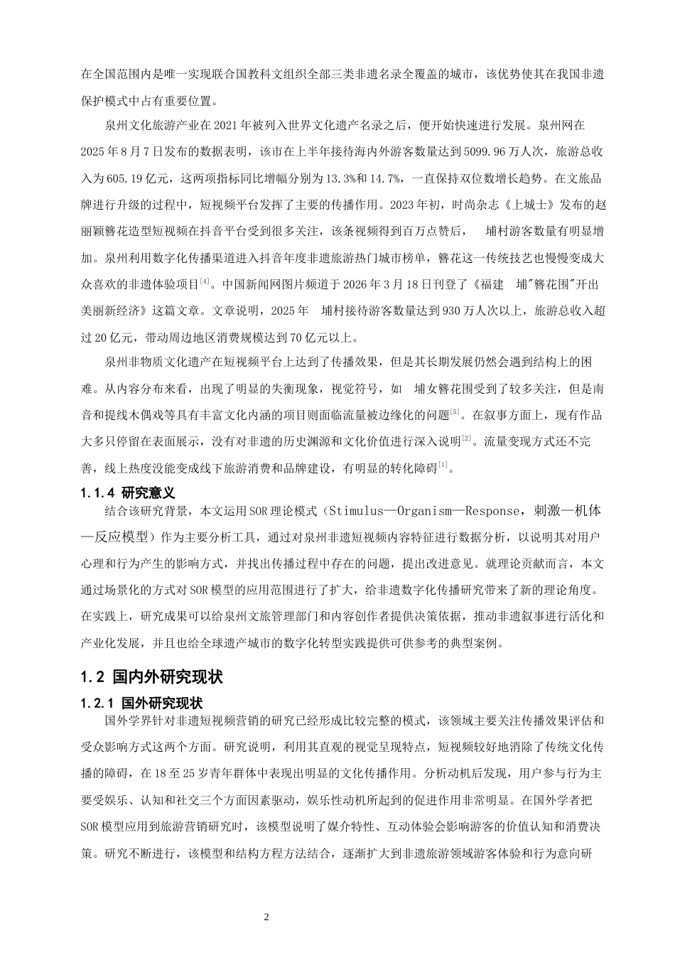 26年CH电子商务 关键词：泉州非遗；旅游短视频；SOR理论；内容营销；旅游意愿-终稿全(21168字).docx_第7页