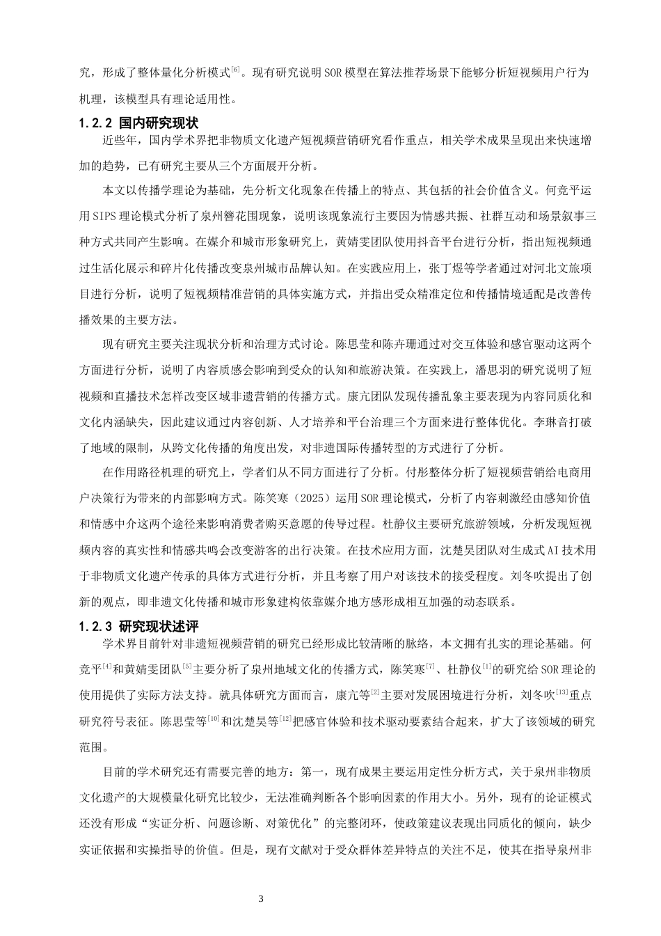 26年CH电子商务 关键词：泉州非遗；旅游短视频；SOR理论；内容营销；旅游意愿-终稿全(21168字).docx_第8页