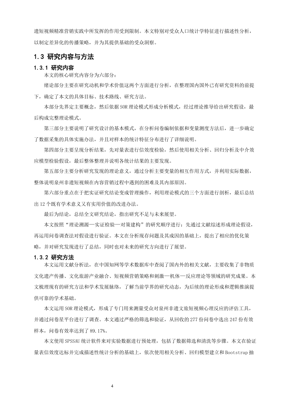 26年CH电子商务 关键词：泉州非遗；旅游短视频；SOR理论；内容营销；旅游意愿-终稿全(21168字).docx_第9页