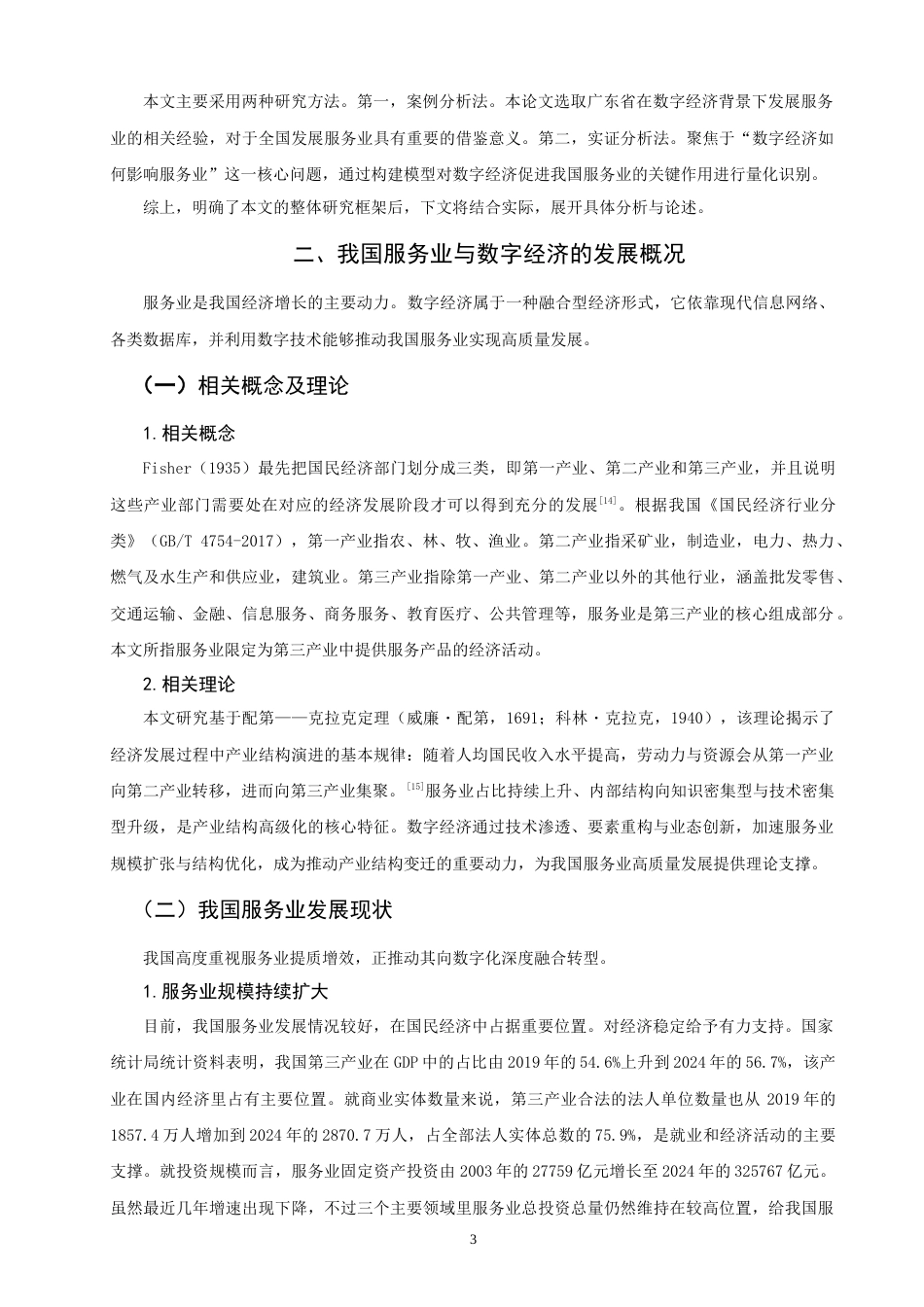 26年CH经济学 关键词：服务业；数字经济；高质量发展-终稿全日制(14652字).docx_第7页