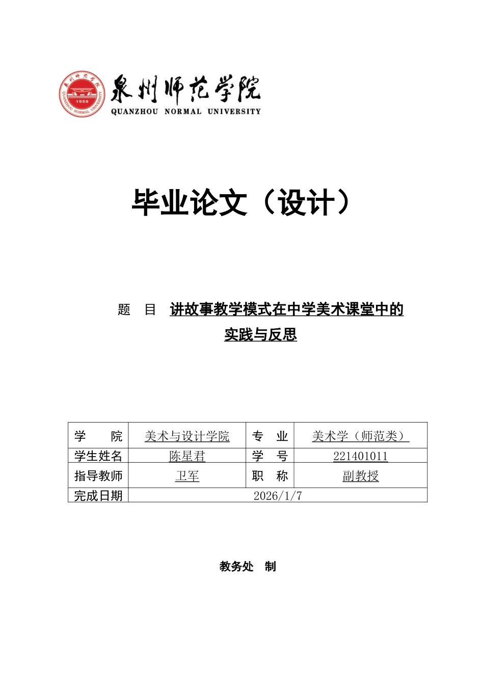 26年CH美术学师范 讲故事教学模式在中学美术课堂中的实践与反思-全日制终稿(20330字).docx_第1页